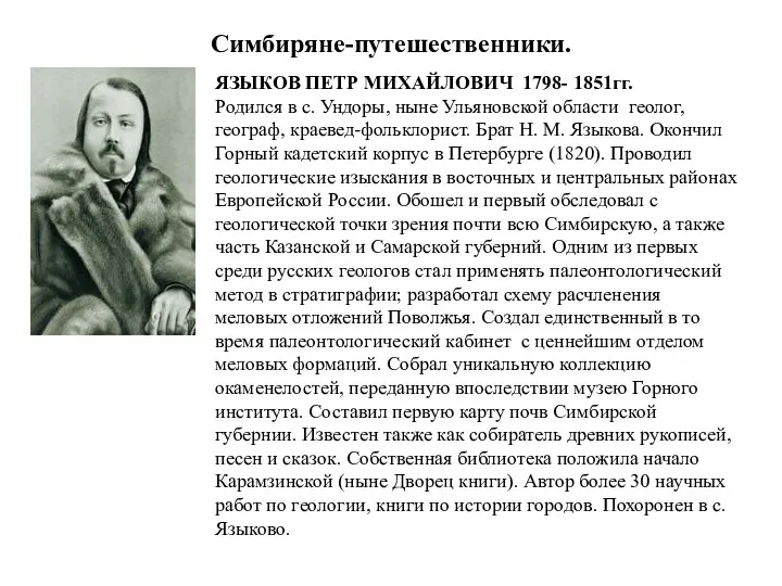 ЯЗЫКОВ ПЕТР МИХАЙЛОВИЧ 1798- 1851гг. Родился в с. Ундоры, ныне