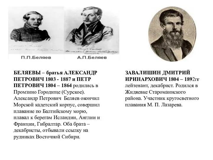 БЕЛЯЕВЫ – братья АЛЕКСАНДР ПЕТРОВИЧ 1803 - 1887 и ПЕТР ПЕТРОВИЧ 1804 –