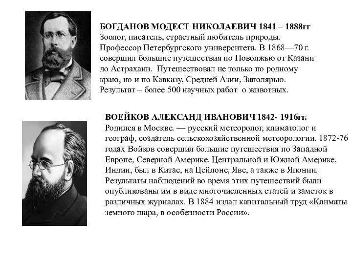 БОГДАНОВ МОДЕСТ НИКОЛАЕВИЧ 1841 – 1888гг Зоолог, писатель, страстный любитель