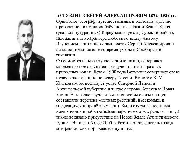 БУТУРЛИН СЕРГЕЙ АЛЕКСАНДРОВИЧ 1872- 1938 гг. Орнитолог, географ, путешественник и охотовед. Детство проведенное