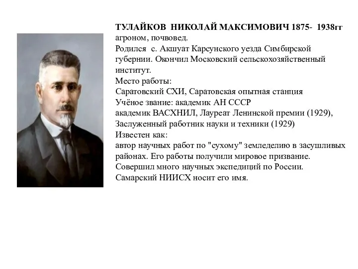 ТУЛАЙКОВ НИКОЛАЙ МАКСИМОВИЧ 1875- 1938гг агроном, почвовед. Родился с. Акшуат