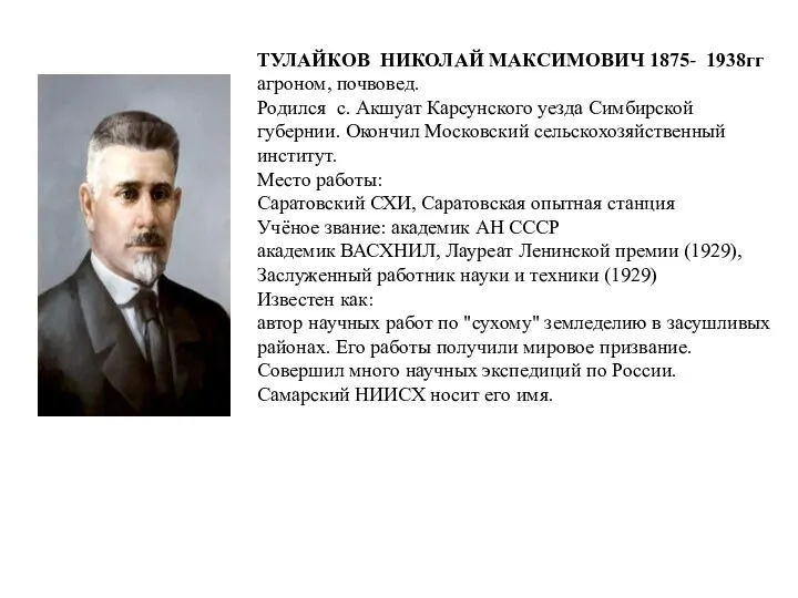 ТУЛАЙКОВ НИКОЛАЙ МАКСИМОВИЧ 1875- 1938гг агроном, почвовед. Родился с. Акшуат Карсунского уезда Симбирской