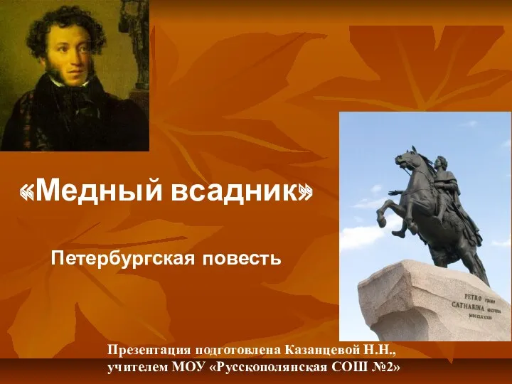 Презентация по поэме А.С. Пушкина Медном Всадник