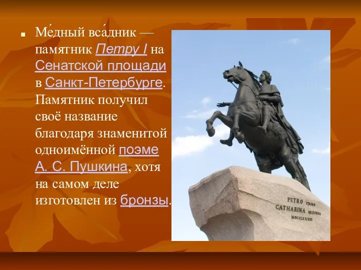 Ме́дный вса́дник — памятник Петру I на Сенатской площади в Санкт-Петербурге. Памятник получил