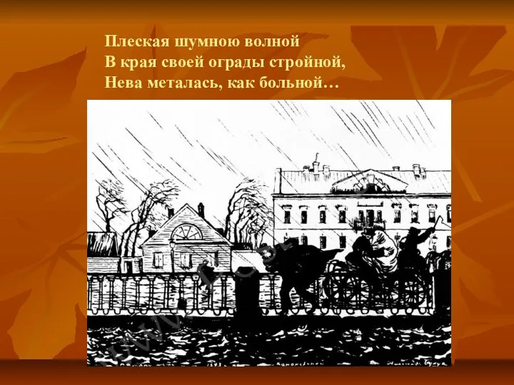 Плеская шумною волной В края своей ограды стройной, Нева металась, как больной…