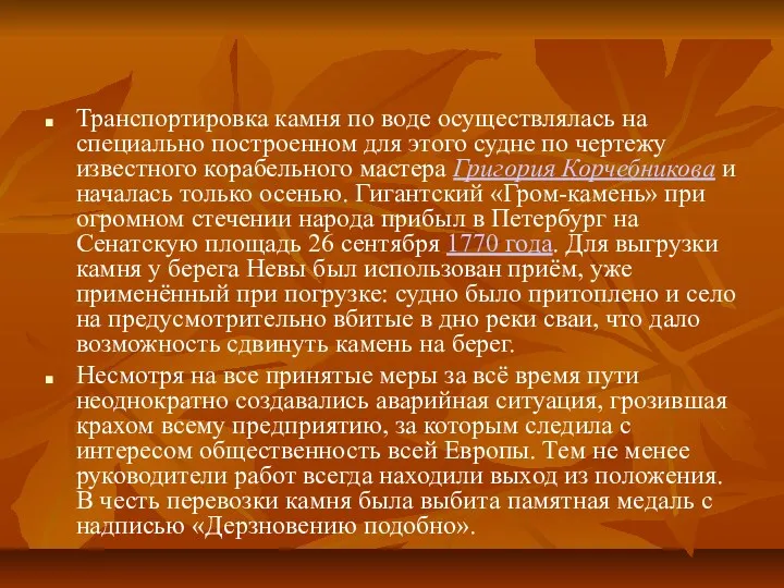 Транспортировка камня по воде осуществлялась на специально построенном для этого