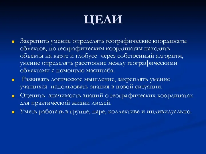 ЦЕЛИ Закрепить умение определять географические координаты объектов, по географическим координатам