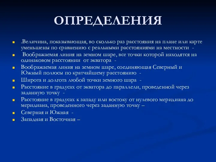 ОПРЕДЕЛЕНИЯ .Величина, показывающая, во сколько раз расстояния на плане или