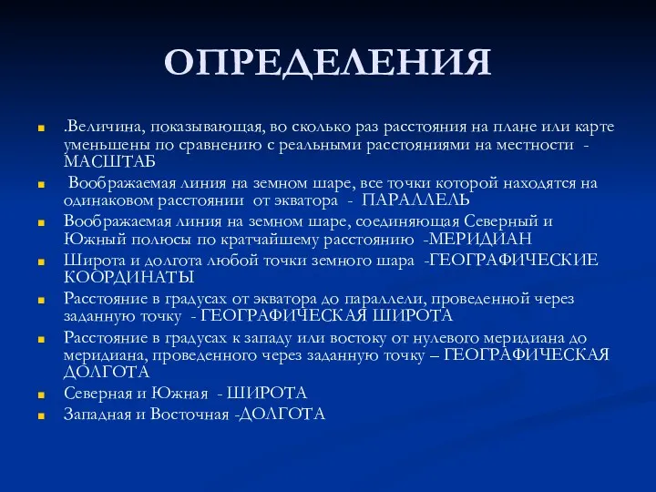 ОПРЕДЕЛЕНИЯ .Величина, показывающая, во сколько раз расстояния на плане или