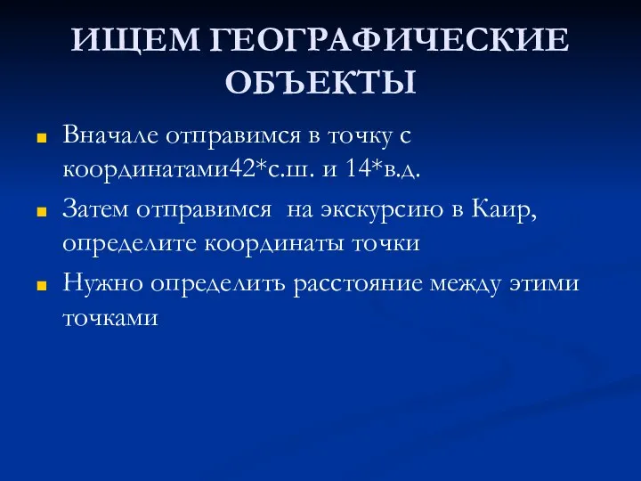 ИЩЕМ ГЕОГРАФИЧЕСКИЕ ОБЪЕКТЫ Вначале отправимся в точку с координатами42*с.ш. и