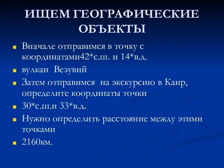 ИЩЕМ ГЕОГРАФИЧЕСКИЕ ОБЪЕКТЫ Вначале отправимся в точку с координатами42*с.ш. и