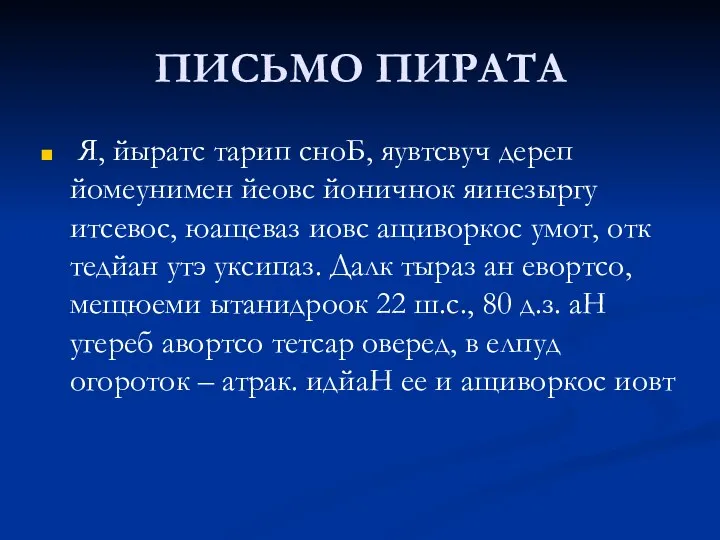 ПИСЬМО ПИРАТА Я, йыратс тарип сноБ, яувтсвуч дереп йомеунимен йеовс