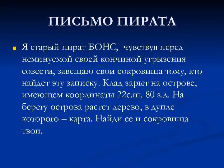 ПИСЬМО ПИРАТА Я старый пират БОНС, чувствуя перед неминуемой своей