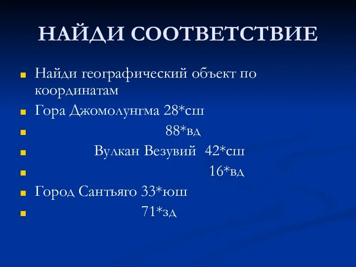 НАЙДИ СООТВЕТСТВИЕ Найди географический объект по координатам Гора Джомолунгма 28*сш