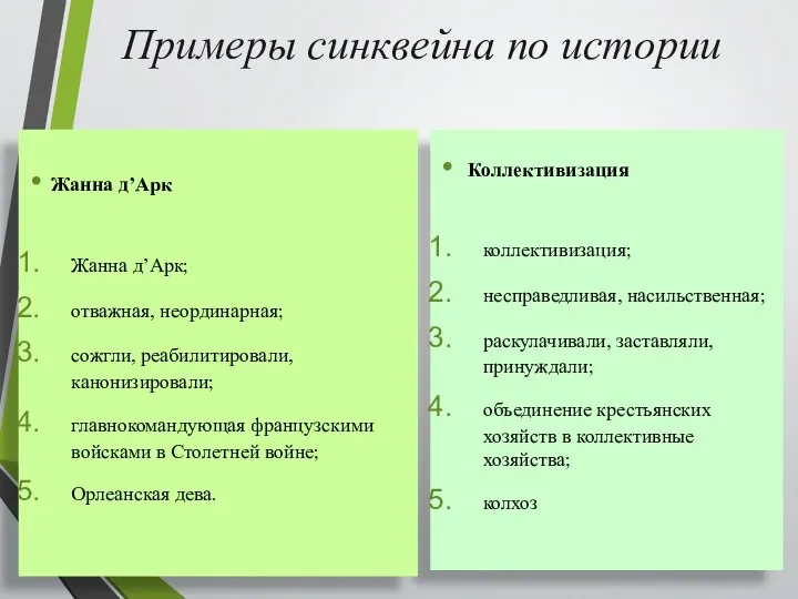 Примеры синквейна по истории Коллективизация коллективизация; несправедливая, насильственная; раскулачивали, заставляли,