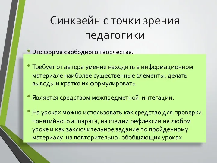 Синквейн с точки зрения педагогики Это форма свободного творчества. Требует