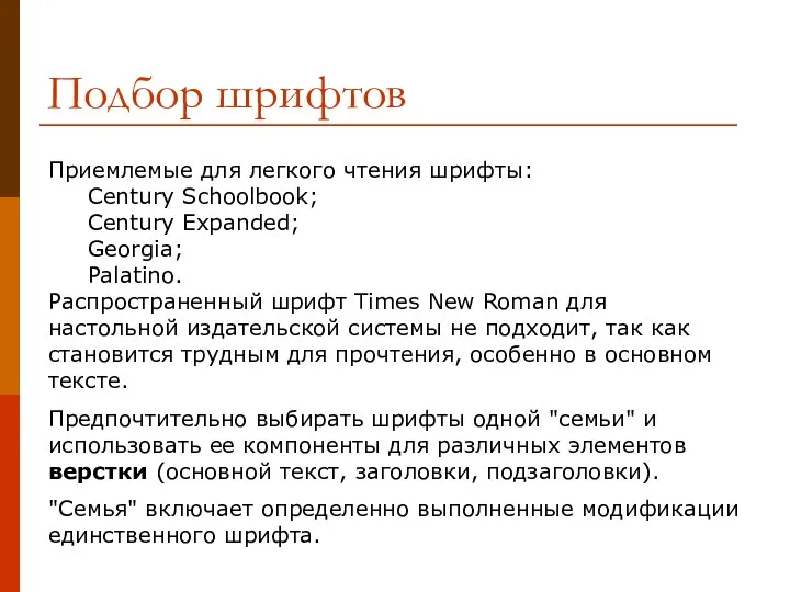 Подбор шрифтов Приемлемые для легкого чтения шрифты: Century Schoolbook; Century