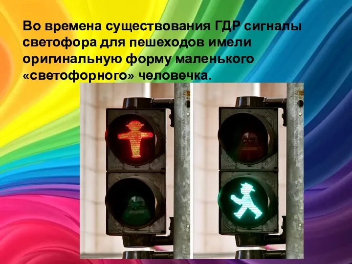Во времена существования ГДР сигналы светофора для пешеходов имели оригинальную форму маленького «светофорного» человечка.
