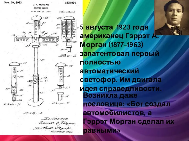 5 августа 1923 года американец Гэррэт А. Морган (1877-1963) запатентовал первый полностью автоматический