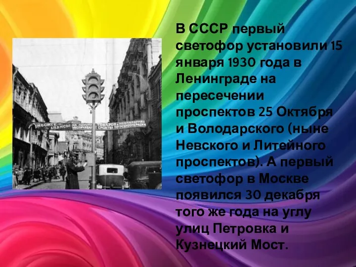 В СССР первый светофор установили 15 января 1930 года в Ленинграде на пересечении