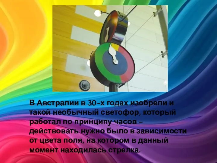 В Австралии в 30-х годах изобрели и такой необычный светофор, который работал по