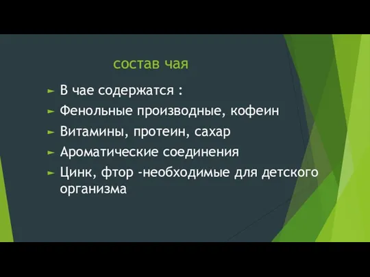 состав чая В чае содержатся : Фенольные производные, кофеин Витамины,