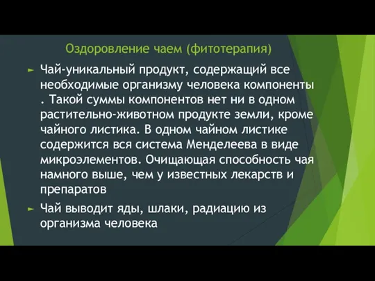 Оздоровление чаем (фитотерапия) Чай-уникальный продукт, содержащий все необходимые организму человека