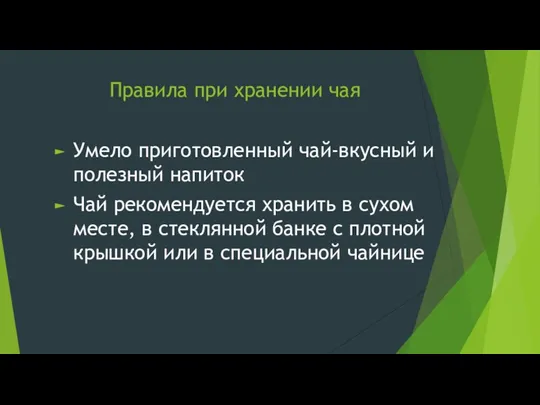 Правила при хранении чая Умело приготовленный чай-вкусный и полезный напиток