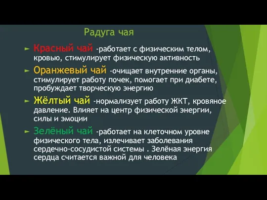 Радуга чая Красный чай -работает с физическим телом, кровью, стимулирует