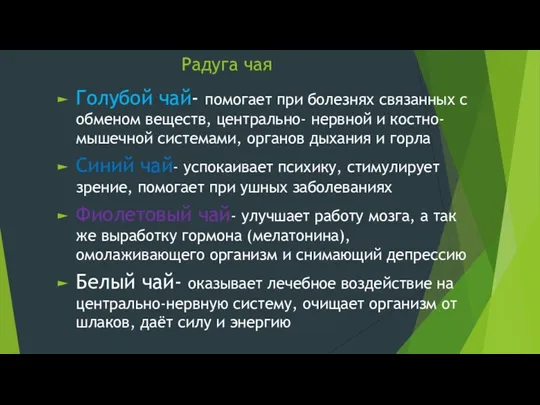 Радуга чая Голубой чай- помогает при болезнях связанных с обменом