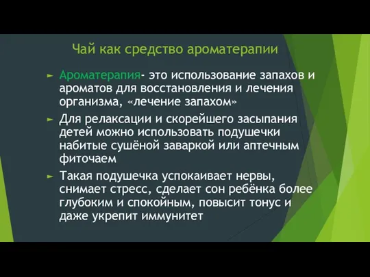 Чай как средство ароматерапии Ароматерапия- это использование запахов и ароматов