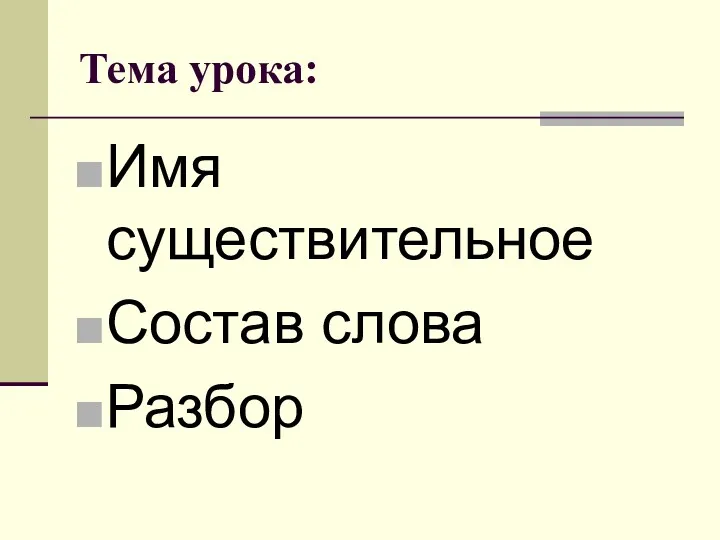 Тема урока: Имя существительное Состав слова Разбор