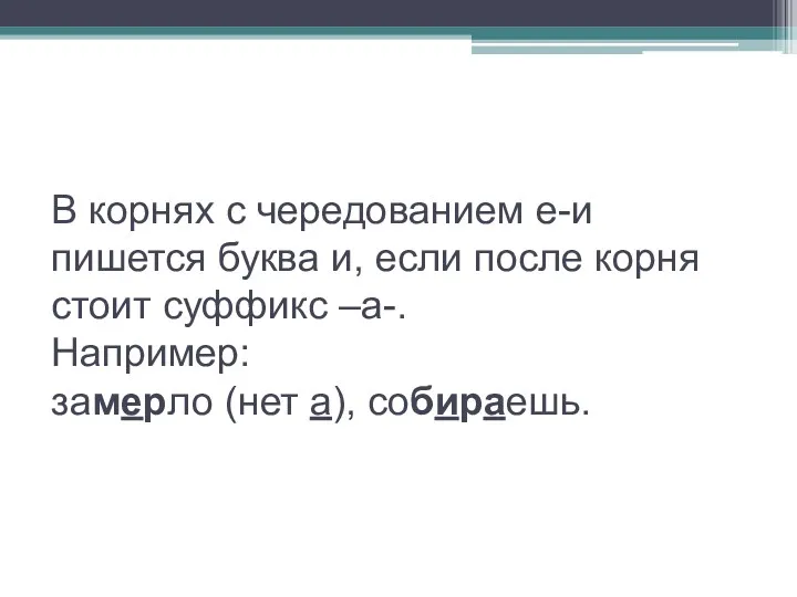 В корнях с чередованием е-и пишется буква и, если после