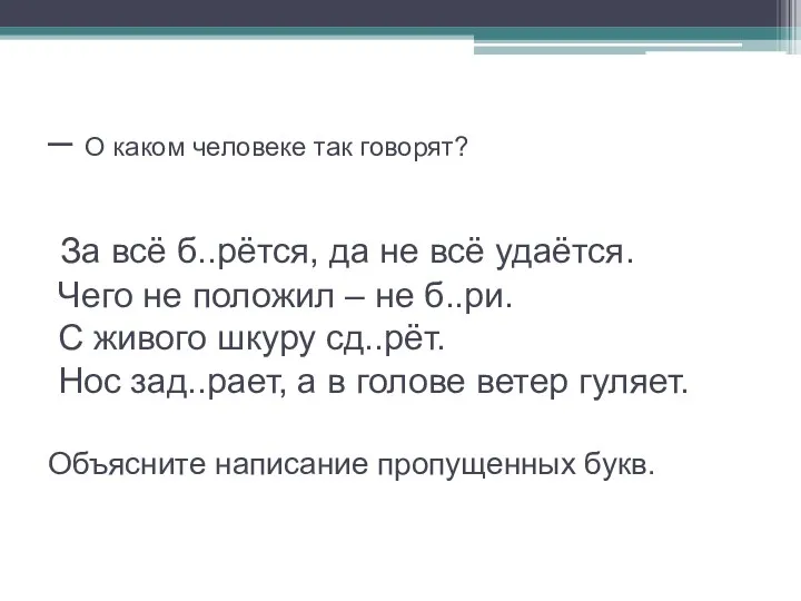 – О каком человеке так говорят? За всё б..рётся, да