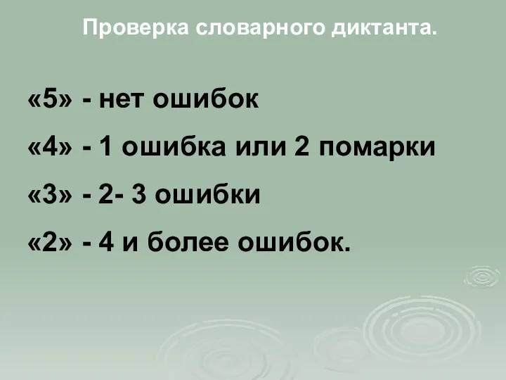 Проверка словарного диктанта. «5» - нет ошибок «4» - 1