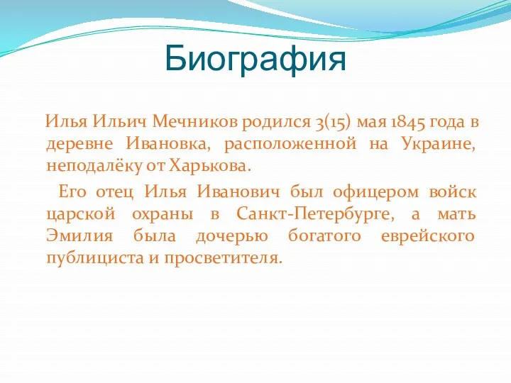 Биография Илья Ильич Мечников родился 3(15) мая 1845 года в