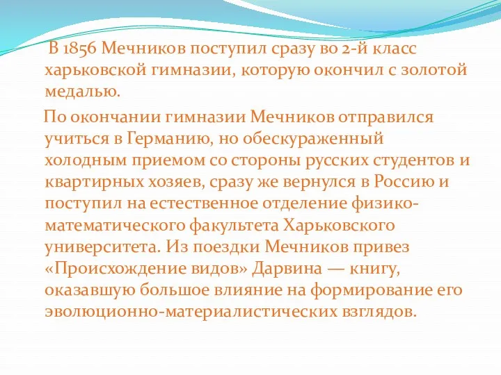 В 1856 Мечников поступил сразу во 2-й класс харьковской гимназии,