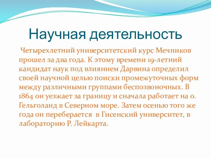 Научная деятельность Четырехлетний университетский курс Мечников прошел за два года.