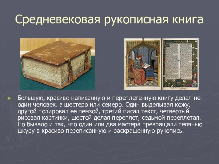 Средневековая рукописная книга Большую, красиво написанную и переплетенную книгу делал