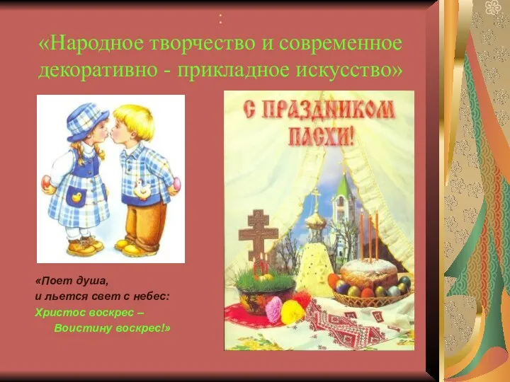 : «Народное творчество и современное декоративно - прикладное искусство» «Поет