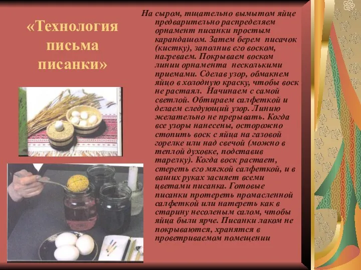 «Технология письма писанки» На сыром, тщательно вымытом яйце предварительно распределяем