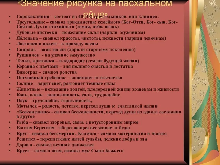 «Значение рисунка на пасхальном яйце» Сорокаклинки – состоят из 40