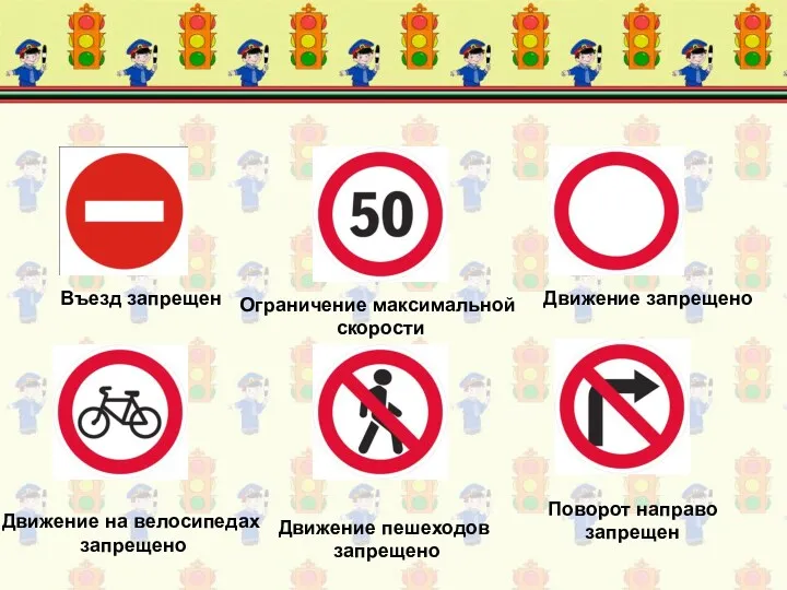 Ограничение максимальной скорости Движение запрещено Въезд запрещен Движение на велосипедах