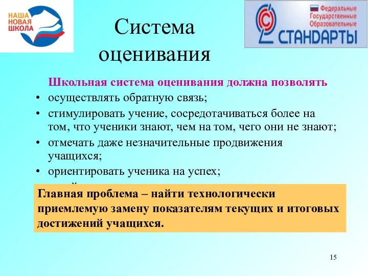 Система оценивания Школьная система оценивания должна позволять осуществлять обратную связь;