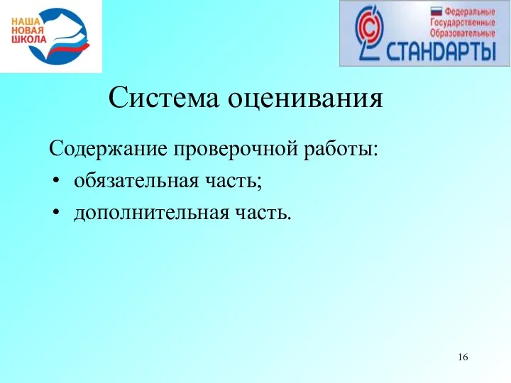 Система оценивания Содержание проверочной работы: обязательная часть; дополнительная часть.