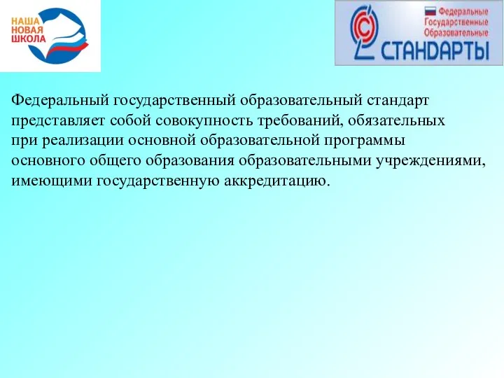 Федеральный государственный образовательный стандарт представляет собой совокупность требований, обязательных при