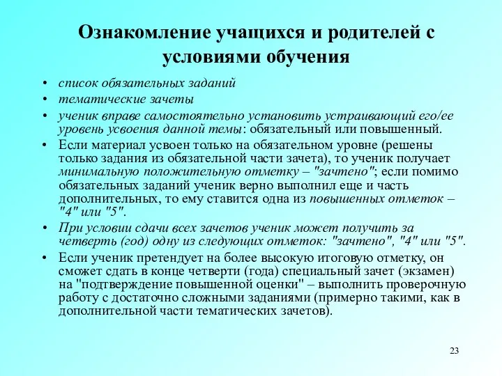 Ознакомление учащихся и родителей с условиями обучения список обязательных заданий