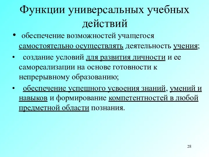 Функции универсальных учебных действий обеспечение возможностей учащегося самостоятельно осуществлять деятельность