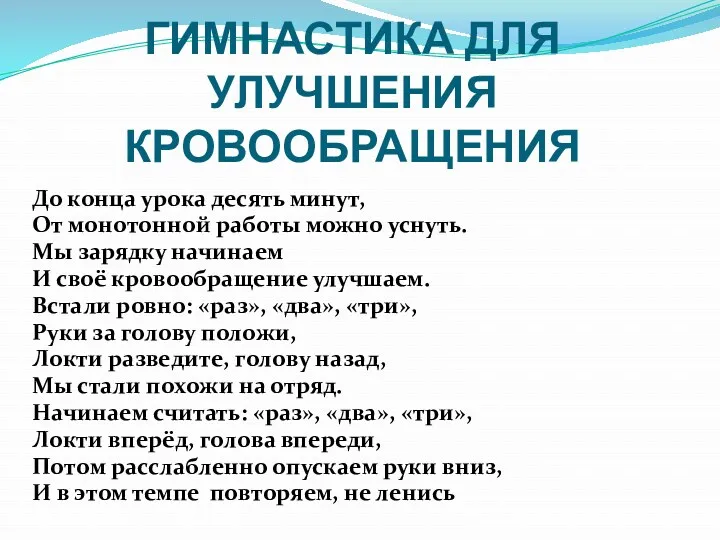 ГИМНАСТИКА ДЛЯ УЛУЧШЕНИЯ КРОВООБРАЩЕНИЯ До конца урока десять минут, От