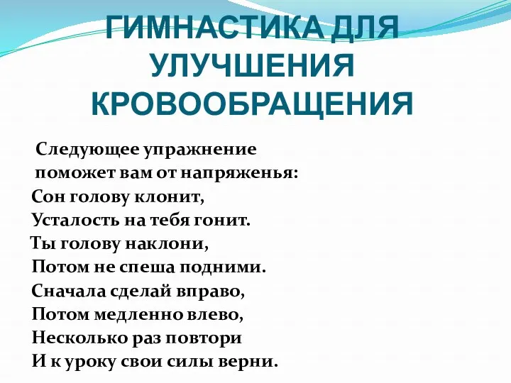 ГИМНАСТИКА ДЛЯ УЛУЧШЕНИЯ КРОВООБРАЩЕНИЯ Следующее упражнение поможет вам от напряженья: